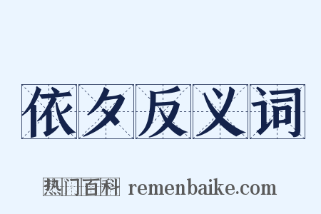 依夕反义词是什么意思的图片